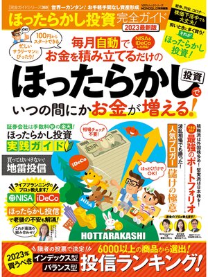 cover image of 100%ムックシリーズ 完全ガイドシリーズ369　ほったらかし投資完全ガイド 2023最新版